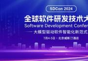 2024全球软件研发技术大会官宣，50+专家共话软件智能新范式