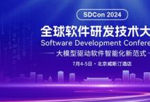 2024全球软件研发技术大会官宣，50+专家共话软件智能新范式