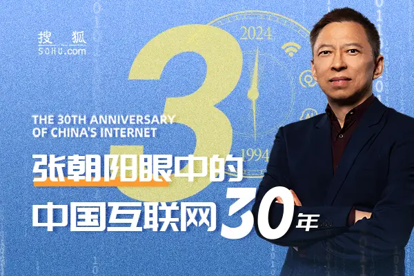 张朝阳眼中的中国互联网30年（20）：“马化腾想把QQ一两百万卖给我”是谣传 