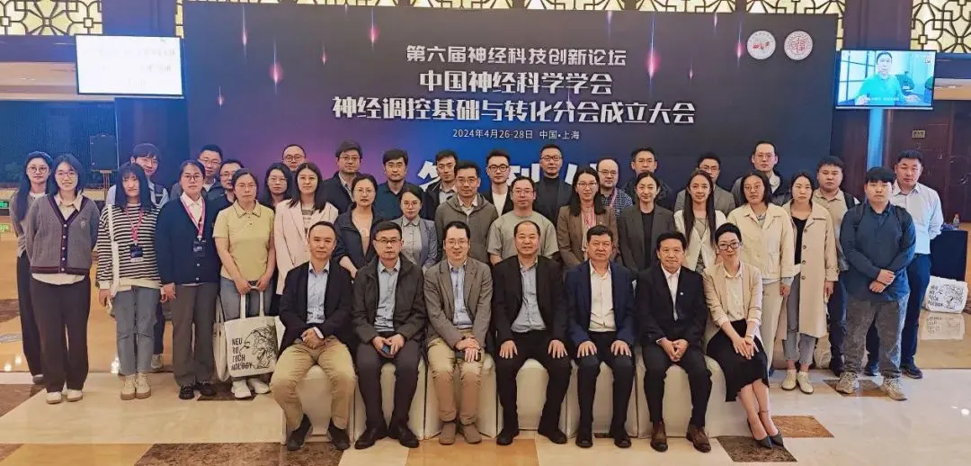 第六届神经科技创新论坛暨中国神经科学学会神经调控基础与转化分会成立大会成功举办！