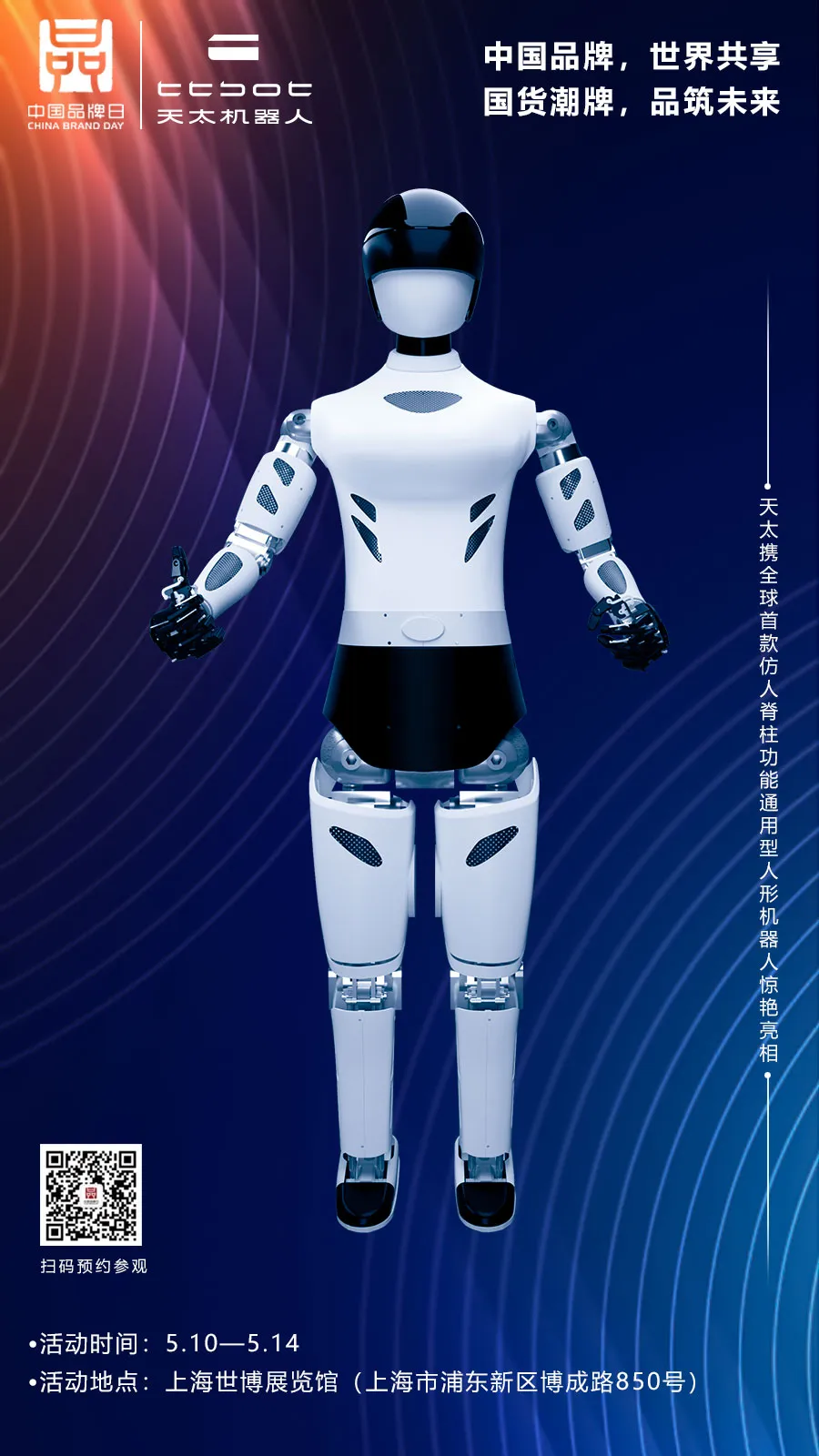 2024年中国品牌日盛大来袭：广东馆领衔未来科技，人形机器人惊艳亮相