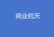 湖北省人民政府办公厅关于印发《湖北省突破性发展商业航天行动计划（2024—2028年）》的通知