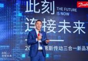 丹佛斯传动旗舰产品发布，助力“中国智造”拥抱数字化可持续未来