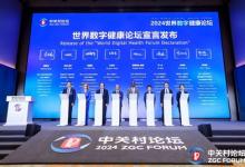 2024世界数字健康论坛在京开幕