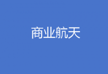 湖北省人民政府办公厅关于印发《湖北省突破性发展商业航天行动计划（2024—2028年）》的通知