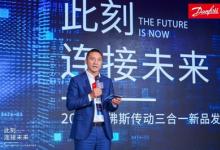 丹佛斯传动旗舰产品发布，助力“中国智造”拥抱数字化可持续未来