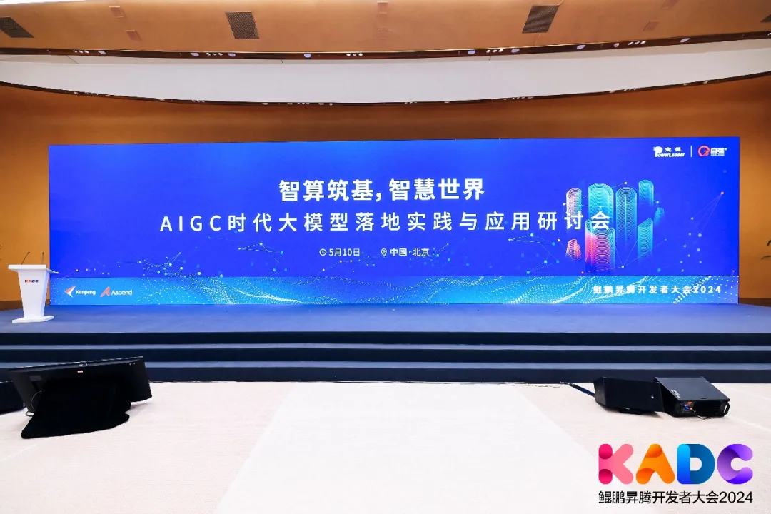 鲲鹏昇腾开发者大会2024|AIGC时代大模型落地实践与应用研讨会成功举办