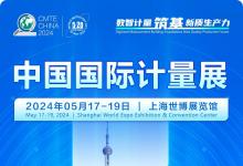 中国国际计量展日程安排、参展商目录重磅发布!