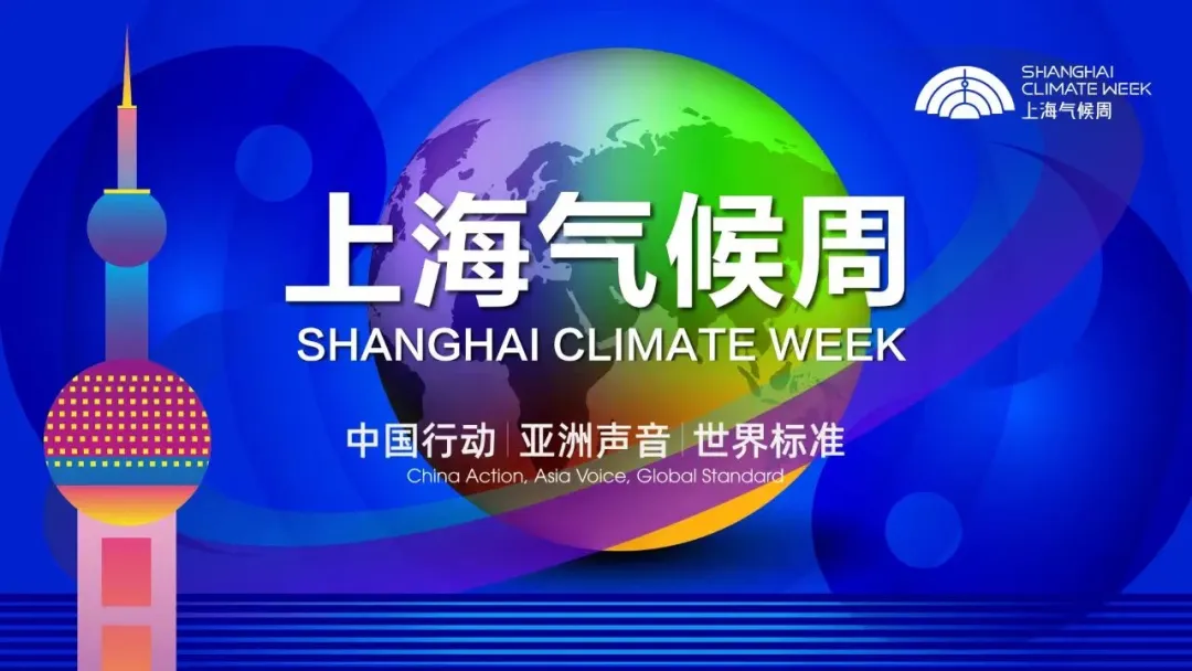 上海气候周圆满落幕，西门子绿色生态解决方案获殊荣