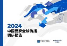 美通社联合中国经济信息社发布《2024中国品牌全球传播调研报告》