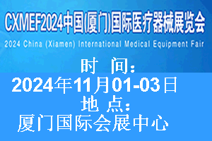    2024中国（厦门）国际医疗器械展览会