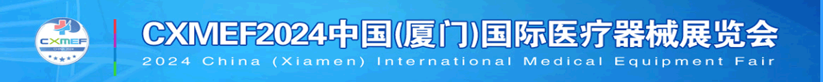 中国（厦门）国际医疗器械展览会