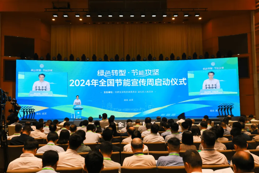 2024年全国节能宣传周启动仪式5月13日在武汉市举办