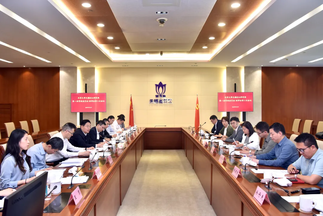 北京大学无锡EDA研究院第一届管理委员会/理事会第二次会议召开