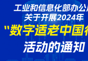 工信部组织开展2024年“数字适老中国行”活动