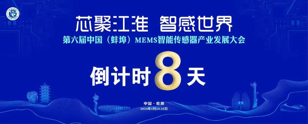 第六届中国（蚌埠）MEMS智能传感器产业发展大会下周在蚌埠举办