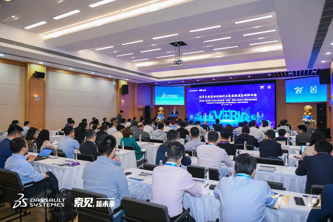 2024年达索系统大中华区基础设施行业发展联盟高峰研讨会在上海盛大召开