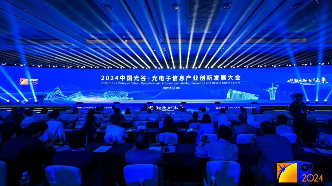 2024中国光谷･光电子信息产业创新发展大会开幕，10个项目签约