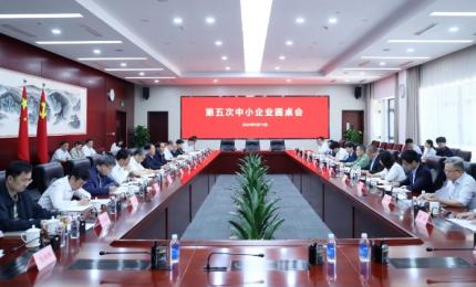 工业和信息化部召开第五次中小企业圆桌会议