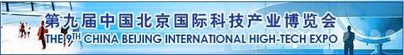 报道|第九届“中国北京国际科技产业博览会”圆满落幕