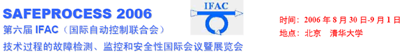会议|第六届 IFAC技术过程的故障检测、监控和安全性国际会议暨展览会