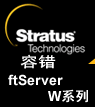 比－Stratus ftServer W系列规格对比
