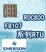 艾默生ROC800、FB107系列RTU专题