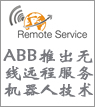ABB推出最新无线远程服务机器人技术