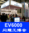 EV6000闪耀上海工博会