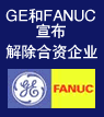 GE和FANUC宣布同意解除合资企业