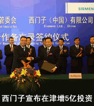 西门子宣布在津增5亿投资