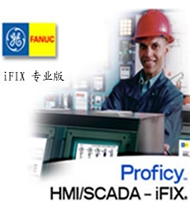 Proficy HMI/SCADA iFIX 4.5中文版