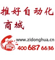 推好自动化商城www.zidonghua.cn