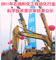 2011年度中国石油和化工自动化行业科学技术奖评审结果公示