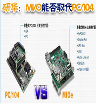 研华：MI/O能否取代PC/104（一）