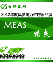 MEAS 精良:2012年度自动化行业最具影响力传感器入围品牌