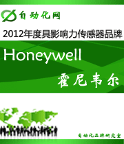 霍尼韦尔Honeywell:2012年度自动化行业最具影响力传感器入围品牌