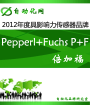 倍加福 Pepperl+Fuchs P+F:2012年度自动化行业最具影响力传感器入围品牌