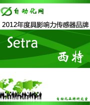 Setra 西特:2012 年度自动化行业最具影响力传感器入围品牌
