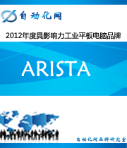 Arista:2012年度自动化行业最具影响力工业平板电脑入围品牌