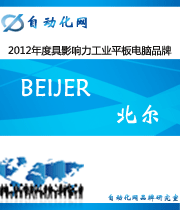 Beijer 北尔:2012年度自动化行业最具影响力工业平板电脑入围品牌