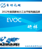 Evoc 研祥:2012年度自动化行业最具影响力工业平板电脑入围品牌