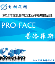 PRO-FACE 普洛菲斯:2012年度自动化行业最具影响力工业平板电脑入围品牌
