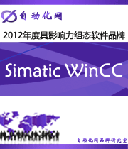 Simatic WinCC:2012年度自动化行业最具影响力组态软件入围品牌