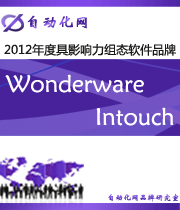 Wonderware Intouch:2012年度自动化行业最具影响力组态软件入围品牌
