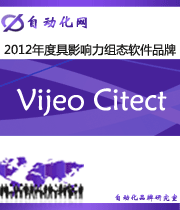 Vijeo Citect:2012年度自动化行业最具影响力组态软件入围品牌