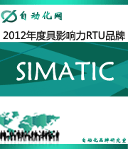 SIMATIC:2012年度自动化行业最具影响力RTU入围品牌