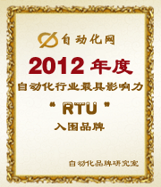 2012年度自动化行业最具影响力RTU入围品牌榜