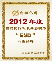 2012年度自动化行业最具影响力ESD入围品牌榜