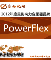 PowerFlex:2012年度自动化行业最具影响力变频器入围品牌